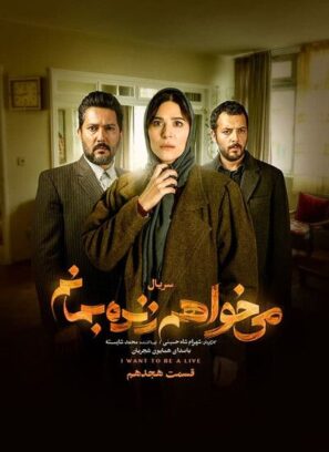 دانلود قسمت ۱۸ سریال می خواهم زنده بمانم دانلود قسمت ۱۸ سریال می خواهم زنده بمانم