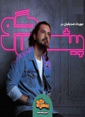 دانلود قسمت ۶ برنامه پیشگو با حضور دانلود قسمت ۶ برنامه پیشگو با حضور
