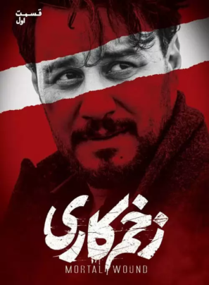 دانلود قسمت ۱ سریال زخم کاری دانلود قسمت ۱ سریال زخم کاری