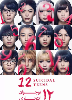 دانلود فیلم ۱۲ نوجوان انتحاری Twelve 12 Suicidal Teens 2019 دانلود فیلم ۱۲ نوجوان انتحاری Twelve 12 Suicidal Teens 2019