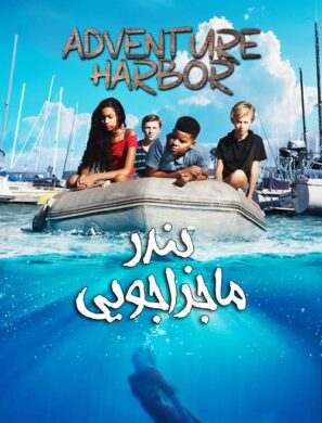 دانلود فیلم بندر ماجراجویی Adventure Harbor 2021 دانلود فیلم بندر ماجراجویی Adventure Harbor 2021