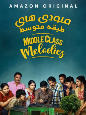 دانلود فیلم ملودی های طبقه متوسط Middle Class Melodies 2020 دانلود فیلم ملودی های طبقه متوسط Middle Class Melodies 2020