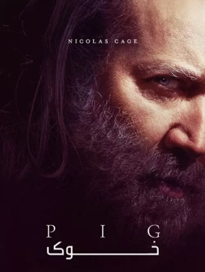 دانلود فیلم خوک Pig 2021 دانلود فیلم خوک Pig 2021