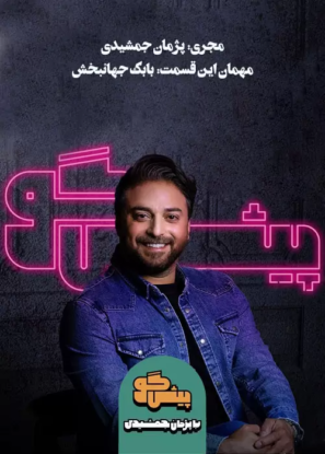 دانلود قسمت ۸ برنامه پیشگو با حضور دانلود قسمت ۸ برنامه پیشگو با حضور