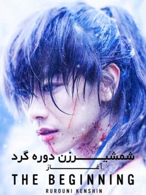 دانلود فیلم شمشیرزن دوره گرد: آغاز Rurouni Kenshin 2021 دانلود فیلم شمشیرزن دوره گرد: آغاز Rurouni Kenshin 2021
