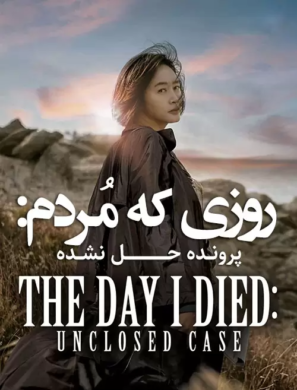 دانلود فیلم The Day I Died: Unclosed Case 2020 دانلود فیلم The Day I Died: Unclosed Case 2020
