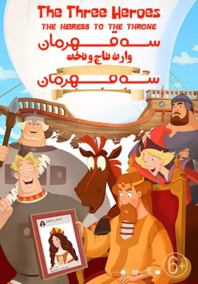 دانلود انیمیشن سه قهرمان The Three Heroes 2018 دانلود انیمیشن سه قهرمان The Three Heroes 2018