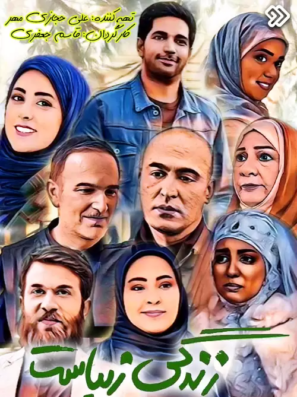دانلود قسمت ۷ سریال زندگی زیباست دانلود قسمت ۷ سریال زندگی زیباست