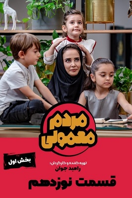 دانلود قسمت ۲۰ سریال مردم معمولی دانلود قسمت ۲۰ سریال مردم معمولی