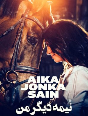 دانلود فیلم نیمه دیگر من Aika Jonka Sain 2020 دانلود فیلم نیمه دیگر من Aika Jonka Sain 2020