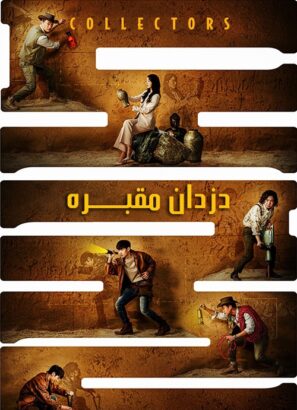 دانلود فیلم دزدان مقبره Collectors 2020 دانلود فیلم دزدان مقبره Collectors 2020