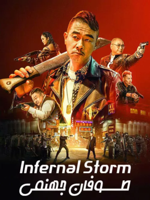 دانلود فیلم طوفان جهنمی Infernal Storm 2021 دانلود فیلم طوفان جهنمی Infernal Storm 2021