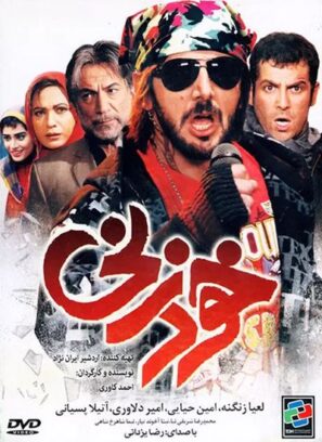 دانلود فیلم خودزنی دانلود فیلم خودزنی