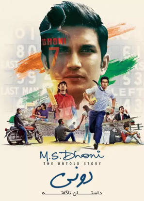 دانلود فیلم دونی: داستان ناگفته M.S. Dhoni: The Untold Story 2016 دانلود فیلم دونی: داستان ناگفته M.S. Dhoni: The Untold Story 2016