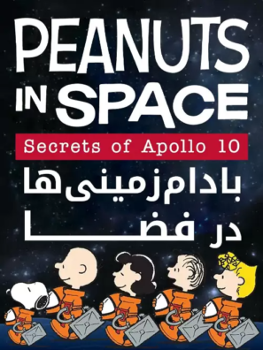دانلود انیمیشن بادام زمینی ها در فضا Peanuts in Space: Secrets of Apollo 10 2019 دانلود انیمیشن بادام زمینی ها در فضا Peanuts in Space: Secrets of Apollo 10 2019