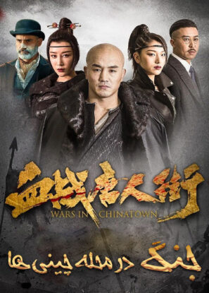 دانلود فیلم جنگ در محله چینی ها Wars in Chinatown 2020
