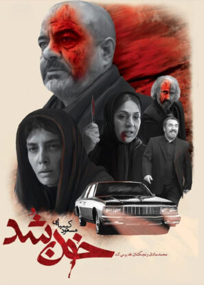 دانلود فیلم خون شد دانلود فیلم خون شد