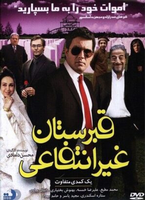 دانلود فیلم قبرستان غیرانتفاعی با کیفیت عالی Full HD دانلود فیلم قبرستان غیرانتفاعی با کیفیت عالی Full HD