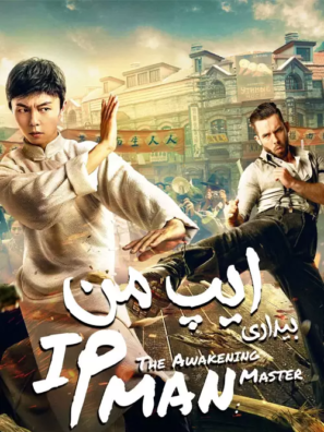 دانلود فیلم ایپ من IP Man: The Awakening Master 2021 دانلود فیلم ایپ من IP Man: The Awakening Master 2021