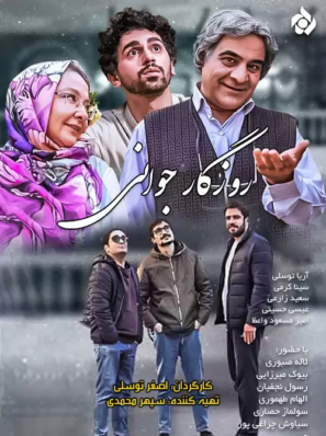 دانلود قسمت ۴ سریال روزگار جوانی ۳ دانلود قسمت ۴ سریال روزگار جوانی ۳