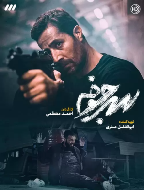 دانلود قسمت دوم ۲ سریال سرجوخه دانلود قسمت دوم ۲ سریال سرجوخه