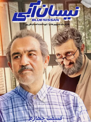 دانلود قسمت ۴ چهارم سریال نیسان آبی دانلود قسمت ۴ چهارم سریال نیسان آبی