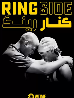 دانلود مستند کنار رینگ Ringside 2021 دانلود مستند کنار رینگ Ringside 2021