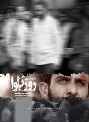 دانلود قسمت ۴ چهارم سریال روز بلوا دانلود قسمت ۴ چهارم سریال روز بلوا