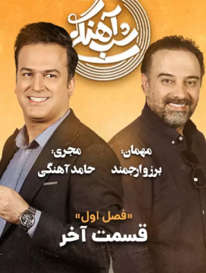 دانلود قسمت ۳۰ شب آهنگی با حضور برزو ارجمند دانلود قسمت ۳۰ شب آهنگی با حضور برزو ارجمند
