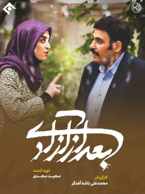 دانلود قسمت ۱۵ سریال بعد از آزادی دانلود قسمت ۱۵ سریال بعد از آزادی
