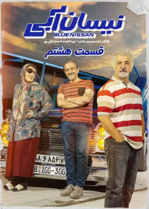 دانلود قسمت ۸ هشتم سریال نیسان آبی دانلود قسمت ۸ هشتم سریال نیسان آبی