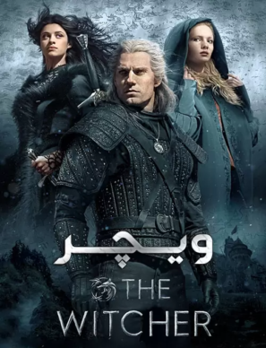 دانلود سریال ویچر The Witcher 2021 دانلود سریال ویچر The Witcher 2021