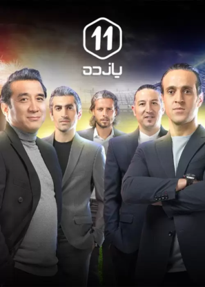 دانلود قسمت ۱۲ تا آخر برنامه ۱۱ یازده دانلود قسمت ۱۲ تا آخر برنامه ۱۱ یازده