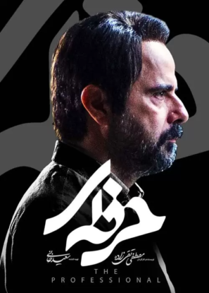 دانلود قسمت ۱۴ چهاردهم سریال حرفه ای دانلود قسمت ۱۴ چهاردهم سریال حرفه ای