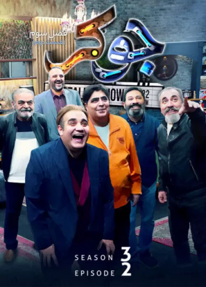 دانلود فصل ۳ رئالیتیشوی جوکر قسمت ۲ دانلود فصل ۳ رئالیتیشوی جوکر قسمت ۲
