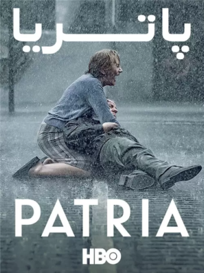 دانلود قسمت ۵ تا آخر سریال پاتریا Patria 2020 دانلود قسمت ۵ تا آخر سریال پاتریا Patria 2020