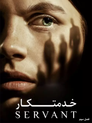 دانلود فصل سوم سریال خدمتکار Servant 2022 دانلود فصل سوم سریال خدمتکار Servant 2022