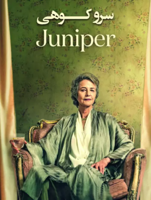 دانلود فیلم سرو کوهی Juniper 2021 دانلود فیلم سرو کوهی Juniper 2021