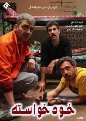 دانلود قسمت ۱ سریال خود خواسته دانلود قسمت ۱ سریال خود خواسته