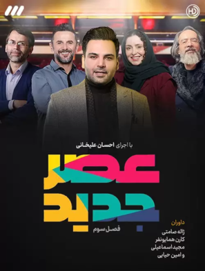 قسمت آخر و قهرمان اعلام نتایج سری جدید فصل سوم برنامه عصر جدید نوروز ۱۴۰۱ قسمت آخر و قهرمان اعلام نتایج سری جدید فصل سوم برنامه عصر جدید نوروز ۱۴۰۱