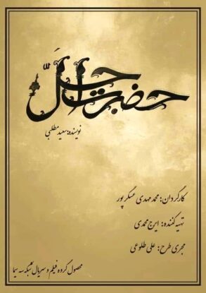 دانلود قسمت ۱ سریال حضرت اجل خان دانلود قسمت ۱ سریال حضرت اجل خان