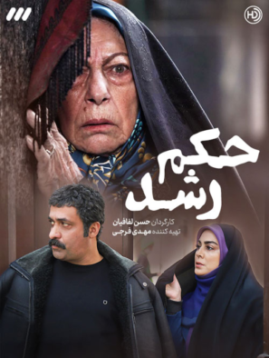 دانلود سریال حکم رشد قسمت ۲ دانلود سریال حکم رشد قسمت ۲