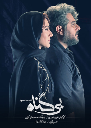 دانلود قسمت ۳ سریال بی گناه دانلود قسمت ۳ سریال بی گناه
