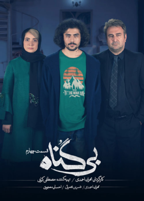 دانلود قسمت ۴ سریال بی گناه دانلود قسمت ۴ سریال بی گناه