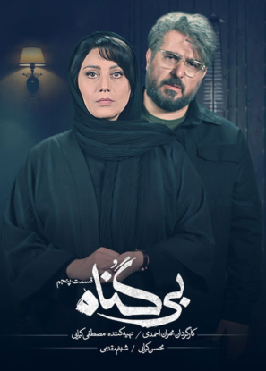 دانلود قسمت ۵ سریال بی گناه دانلود قسمت ۵ سریال بی گناه