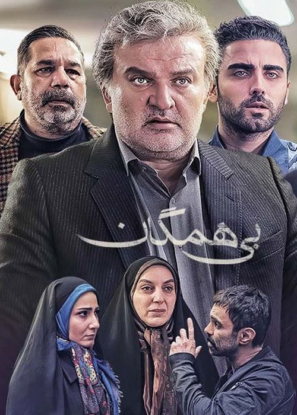 دانلود قسمت ۲۷ سریال بی همگان دانلود قسمت ۲۷ سریال بی همگان