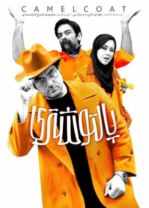 فیلم پالتو شتری ✔️ با کیفیت عالی Full HD