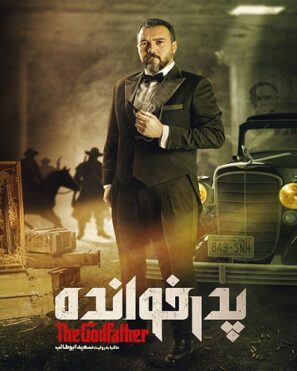دانلود مسابقه پدرخوانده فصل اول قسمت ۶ ✔️ پخش آنلاین کامل دانلود مسابقه پدرخوانده فصل اول قسمت ۶ ✔️ پخش آنلاین کامل