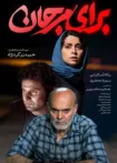 دانلود فیلم برای مرجان دانلود فیلم برای مرجان