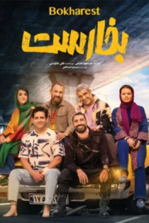 دانلود فیلم بخارست دانلود فیلم بخارست